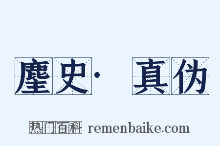 麈史·真伪是什么意思的图片
